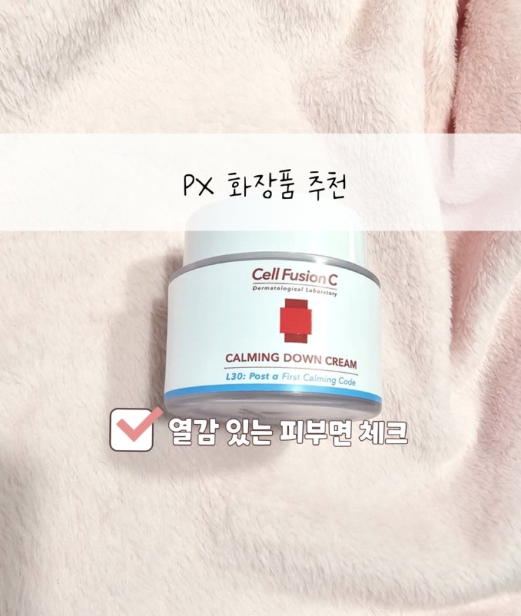  px 화장품 셀퓨전씨 카밍 다운 크림, 열감피부라면 추천 내돈내산
