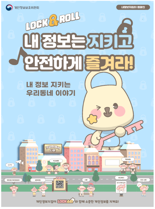 내 정보는 지키고 안전하게 즐겨라 내 정보는 지키고 안전하게 즐겨라