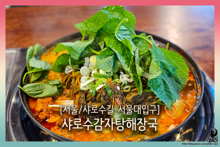 서울 관악구맛집 진한 감자탕 관악맛집, 샤로수감자탕해장국 서울 관악구맛집 진한 감자탕 관악맛집, 샤로수감자탕해장국