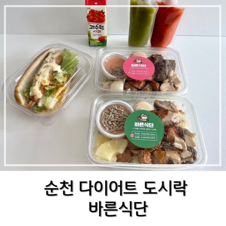  [순천] 다이어트 도시락 샐러드 정기배송  < 바른식단 >