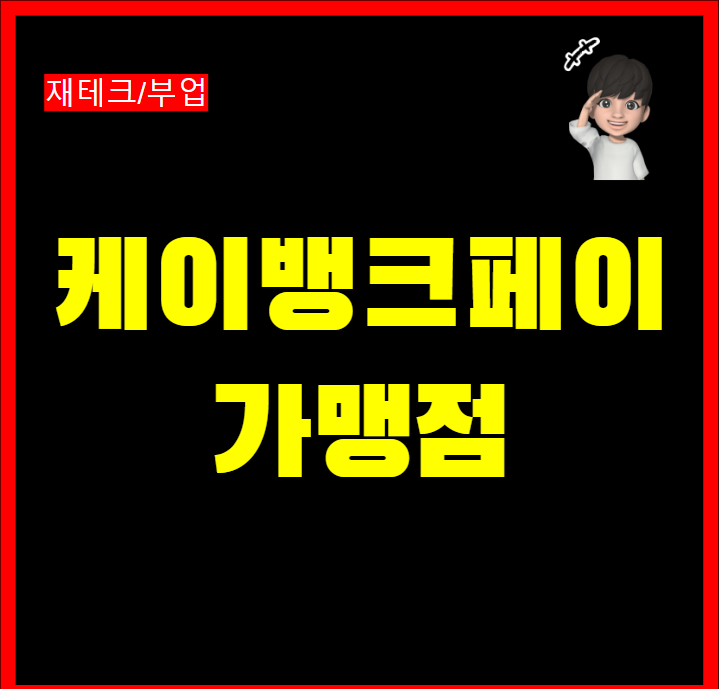  케이뱅크 페이 사용법 및 가맹점 정보