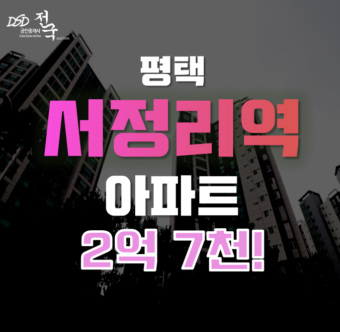 평택아파트경매로 장안동 코오롱하늘채 아파트 원스톱 취득! 서정리역 역세권 평택아파트경매로 장안동 코오롱하늘채 아파트 원스톱 취득! 서정리역 역세권