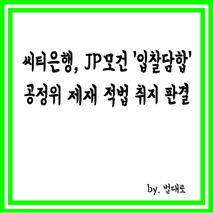  대법, 씨티은행·JP모건 '입찰담합' 공정위 제재 적법 취지 판결