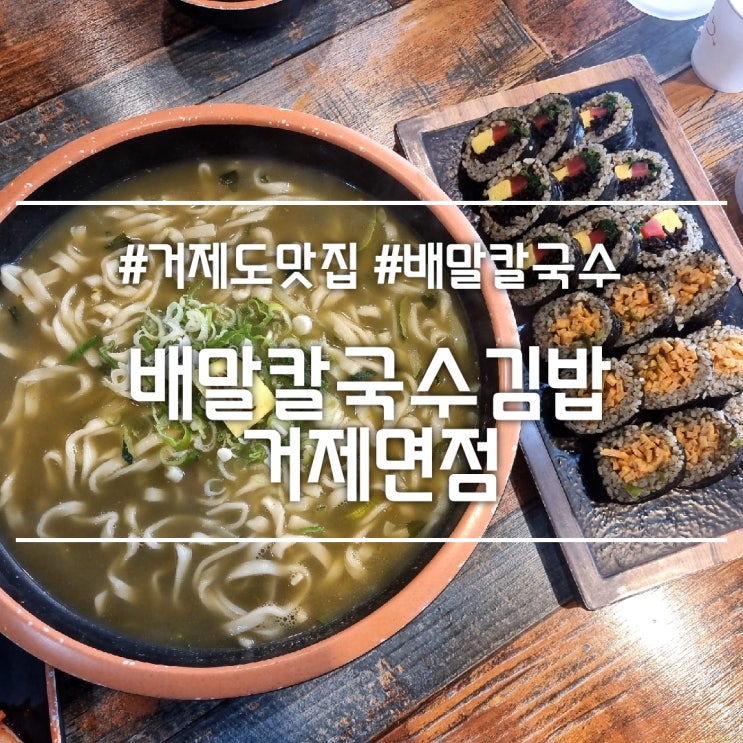  거제도 맛집] 배말칼국수김밥 거제면점 || 거제식물원 정글돔 근처 맛집