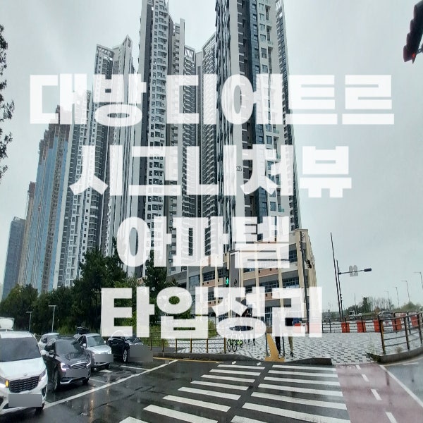  송도 대방 디에트르 시그니처 뷰 오피스텔 타입 및 호실별 뷰정리