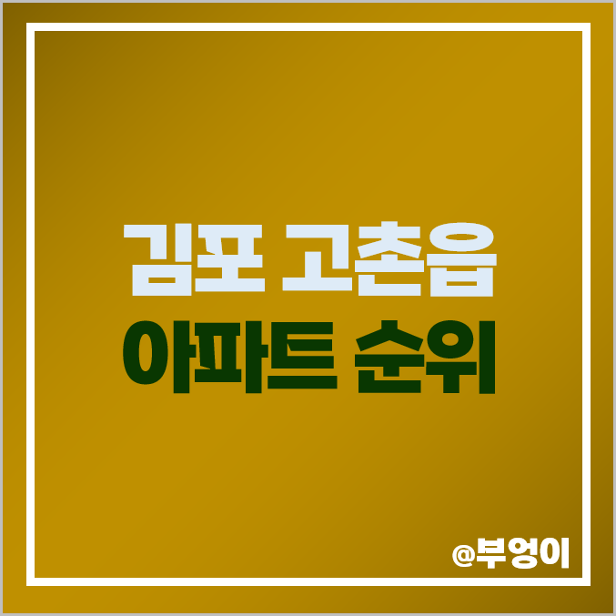 김포 고촌읍 아파트 매매 가격 순위 수기마을 힐스테이트 리버시티 1단지 시세 김포 고촌읍 아파트 매매 가격 순위 수기마을 힐스테이트 리버시티 1단지 시세