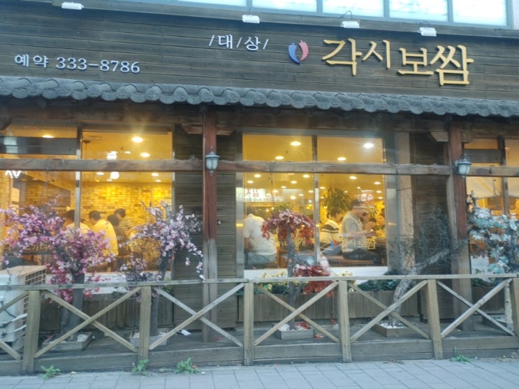  합정역 대상 각시보쌈