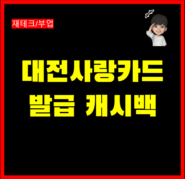  대전사랑카드 발급 신청 및 캐시백 혜택 정보
