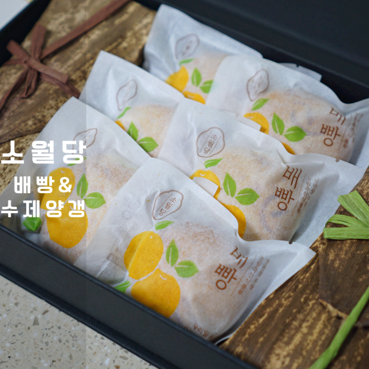 울산 한식디저트 맛집 명절 선물세트 소월당 수제양갱 배빵