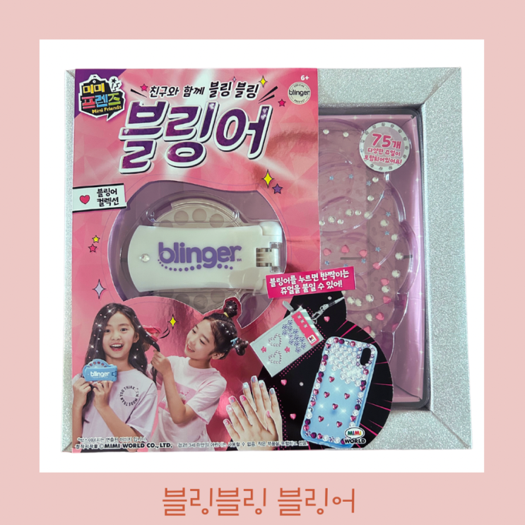  여자아이 선물 추천 블링블링 블링어 미미프렌즈