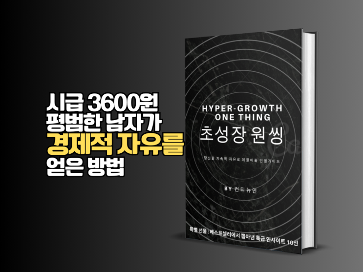  경제적 자유를 위한 '초성장 원씽' 전자책 서문 공개