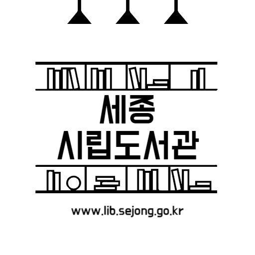  세종시립도서관 휴관일, 이용안내