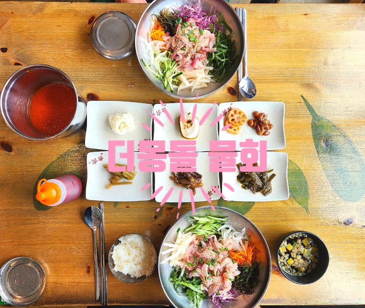  울산 주전 물회 맛집 : 더몽돌 물회