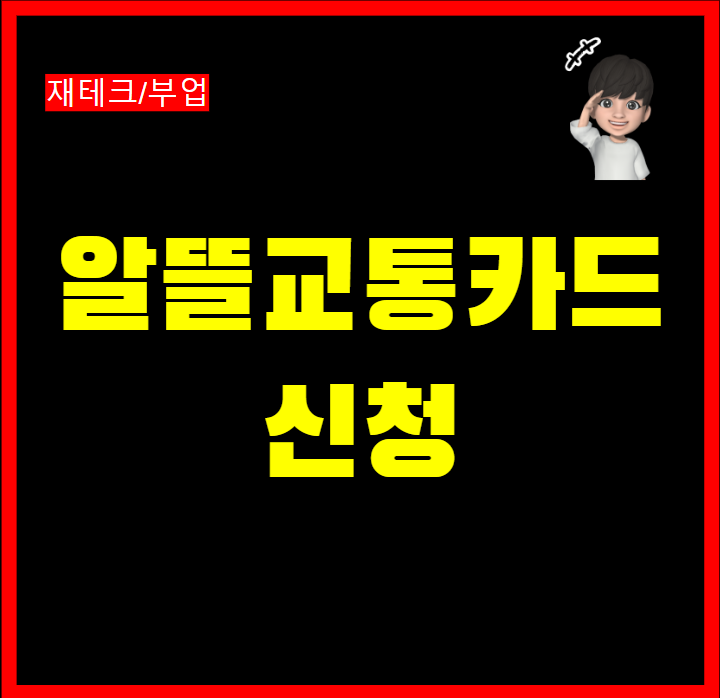  알뜰교통카드 신청방법 및 마일리지 모바일 이용방법