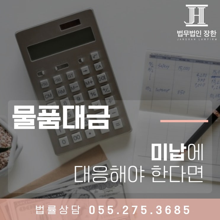  창원법률사무소 물품대금 미납에 대응해야 한다면
