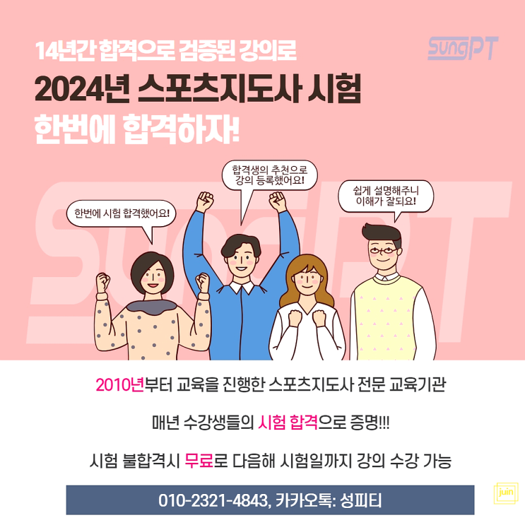 성피티 생활스포츠지도사 인강으로 스포츠지도사 한번에 합격하세요