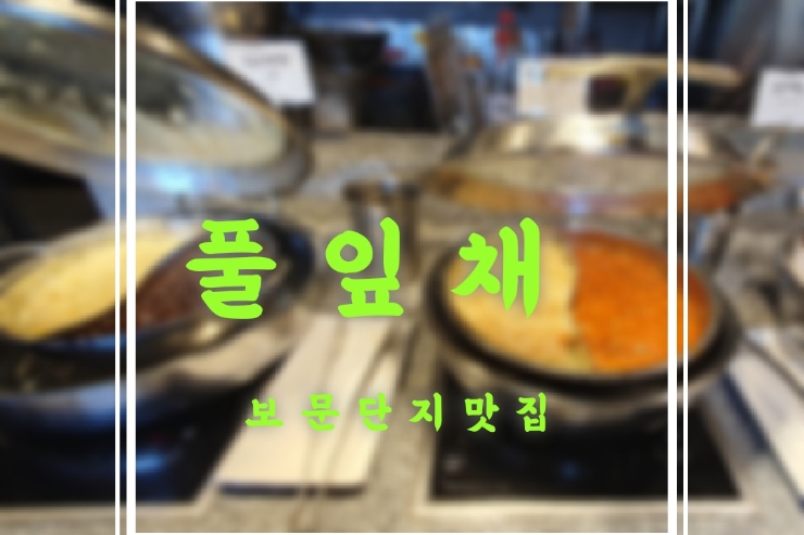  경주샤브샤브 경주뷔페는 풀잎채 경주보문점
