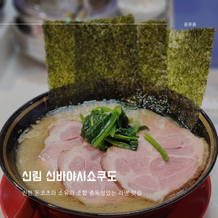  신림 라멘집 신바야시쇼쿠도 이에케라멘 일본식 라멘 맛집