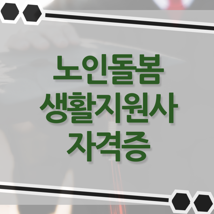  노인돌봄생활지원사 자격증 온라인 취득 알아볼까요 .
