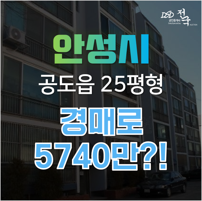 안성아파트매매 보다 경매로, 공도정보아파트 1억미만 소액경매! 안성아파트매매 보다 경매로, 공도정보아파트 1억미만 소액경매!