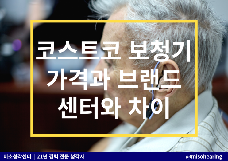  코스트코보청기 가격 과 브랜드 보청기센터 차이점