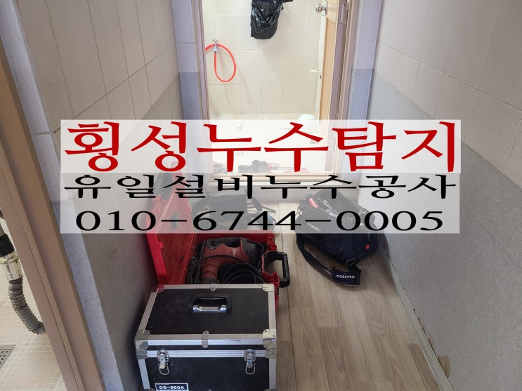  횡성누수탐지 횡성읍 식당 화장실 바닥에서 물이 샙니다.