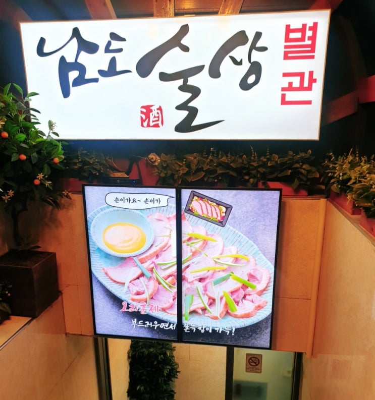  사당역맛집 남도술상 별관, 사당역 프라이빗술집 단체술집