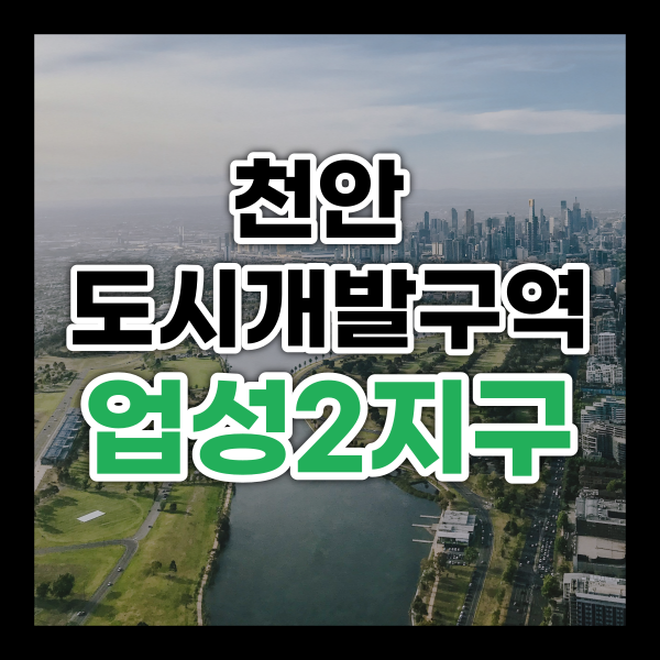  천안 업성2 지구 도시개발구역 호수뷰 아파트를 기다리며