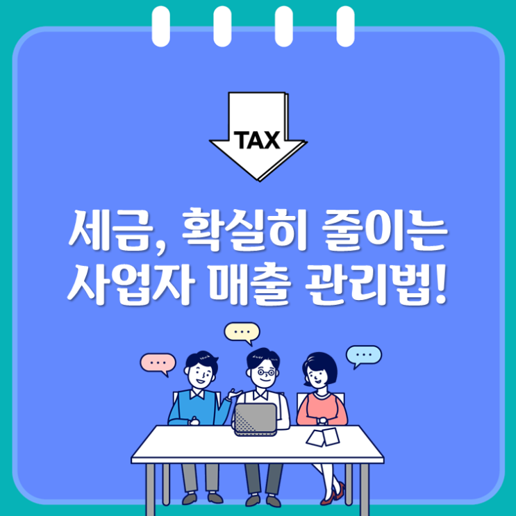  세금, 확실히 줄이는 사업자 매출 관리법!