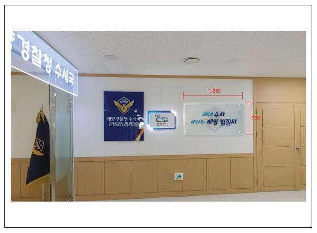 ‘공정과 질서’를 품은 바다의 수사경찰 ‘공정과 질서’를 품은 바다의 수사경찰
