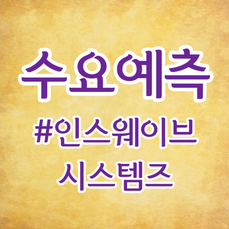 인스웨이브시스템즈, 수요예측 672:1, 공모가 상단초과 24,000원입니다.