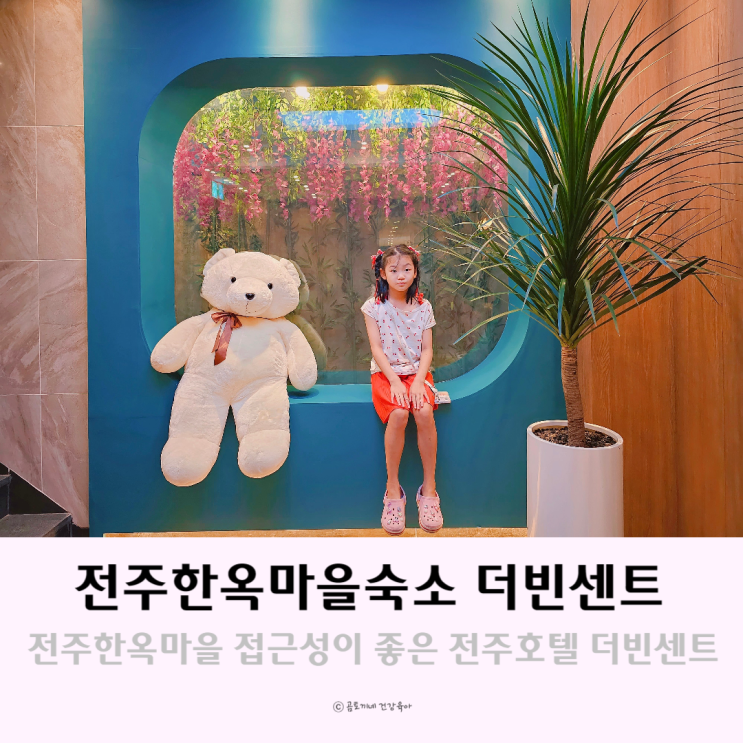 전주한옥마을숙소 접근성 좋은 전주호텔 더빈센트 전주한옥마을숙소 접근성 좋은 전주호텔 더빈센트