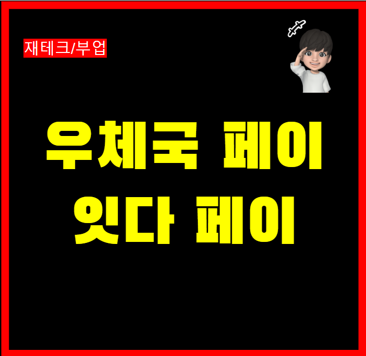  우체국페이 송금 결제 잇다페이 사용방법