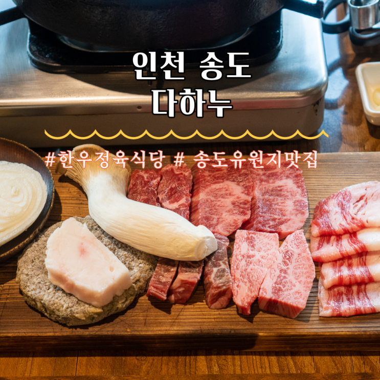  인천 송도유원지 고기집 다하누 점심특선후기