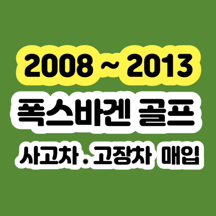  폭스바겐 골프 판매? 2010 2011 2012 2013 2014