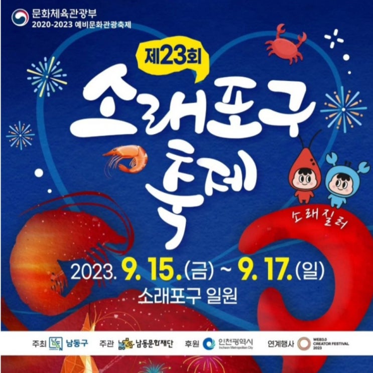 2023 인천 소래포구 축제 기본정보 일정 가수공연 주차장 총정리