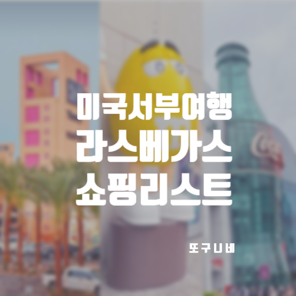 라스베가스 쇼핑 리스트 노스 프리미엄 아울렛 코카콜라 엠엔엠월드 m&m 미국 라스베이거스 여행