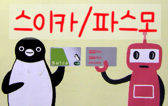  일본여행 준비, 스이카/파스모 교통카드