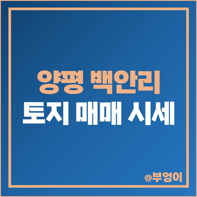 경기도 양평군 양평읍 백안리 일대 토지 매매 가격 시세