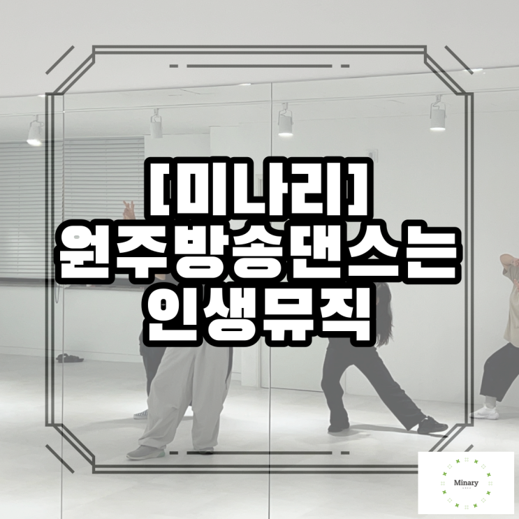  원주방송댄스는 인생뮤직이 알아주지!
