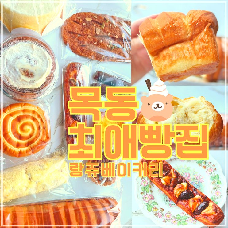 목동빵집 목동소금빵 & 무화과페스츄리는 랑쥬베이커리