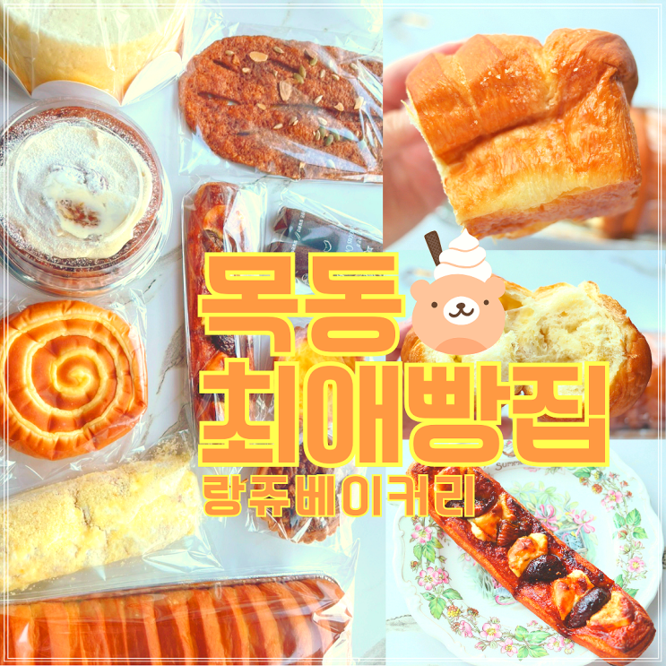  목동빵집 목동소금빵 & 무화과페스츄리는 랑쥬베이커리