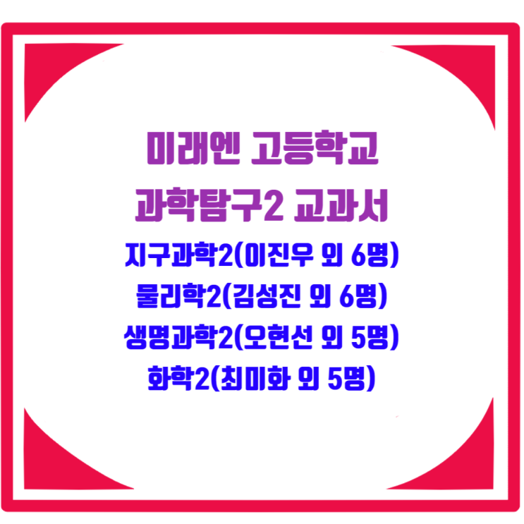 미래엔 과학탐구2 교과서 - 지구과학2(이진우 외 6명), 물리학2(김성진 외 6명), 생명과학2(오현선 외 5명), 화학2(최미화 외 5명) 차례 미래엔 과학탐구2 교과서 - 지구과학2(이진우 외 6명), 물리학2(김성진 외 6명), 생명과학2(오현선 외 5명), 화학2(최미화 외 5명) 차례