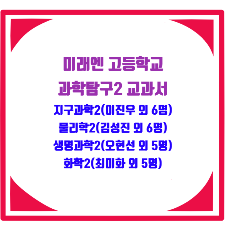 미래엔 과학탐구2 교과서 - 지구과학2(이진우 외 6명), 물리학2(김성진 외 6명), 생명과학2(오현선 외 5명), 화학2(최미화 외 5명) 차례