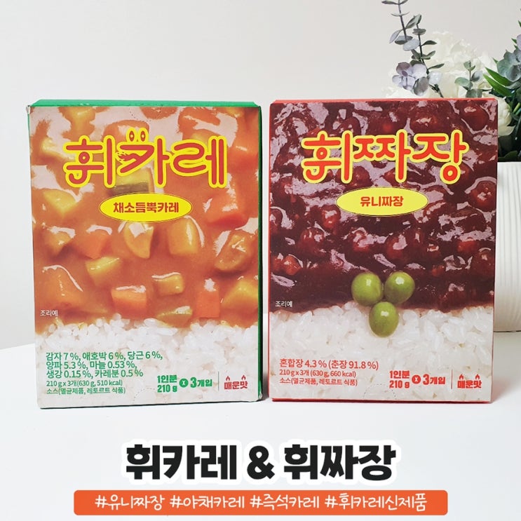 즉석카레 추천 야채카레 휘카레 유니짜장 휘짜장 완내스 즉석카레 추천 야채카레 휘카레 유니짜장 휘짜장 완내스