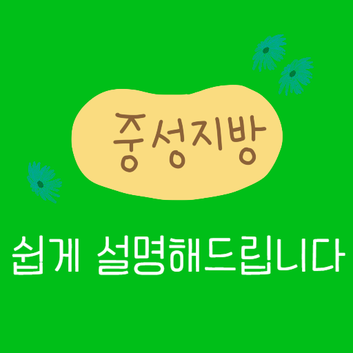  중성지방 빼는법 중성지방에 대해서 다알랴드림