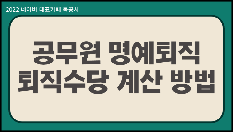  공무원 명예퇴직 지급액 및 퇴직수당 계산 방법