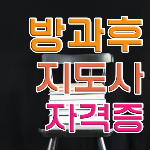  방과후 돌봄교실지도사 자격증 후기 정보 제공 ~
