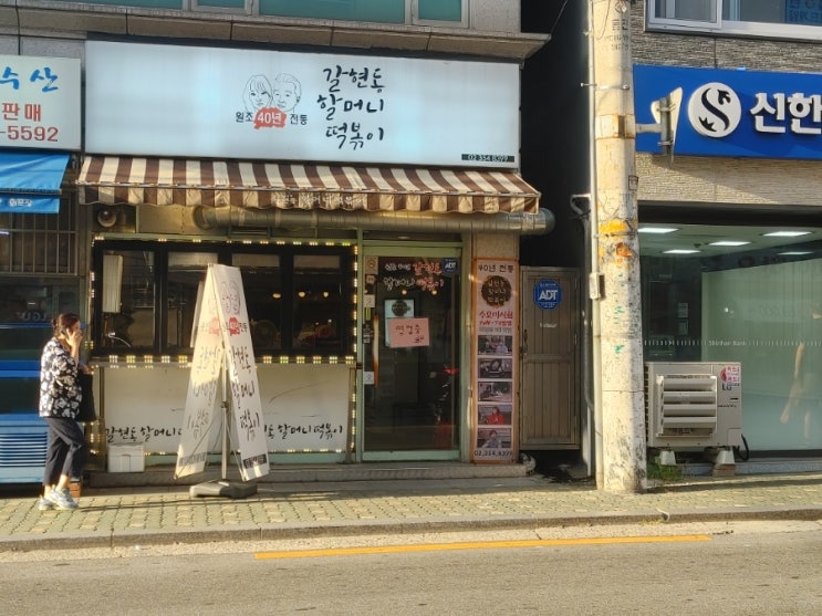  연신내역 갈현동 할머니 떡볶이