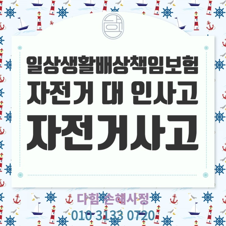 일상생활배상책임보험, 자전거 사고~!!! 일상생활배상책임보험, 자전거 사고~!!!